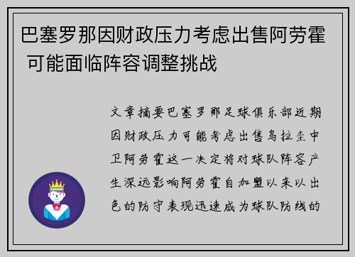 巴塞罗那因财政压力考虑出售阿劳霍 可能面临阵容调整挑战