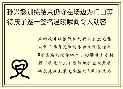 孙兴慜训练结束仍守在场边为门口等待孩子逐一签名温暖瞬间令人动容 孙兴慜训练结束仍守在场边为门口等待孩子逐一签名温暖瞬间令人动容