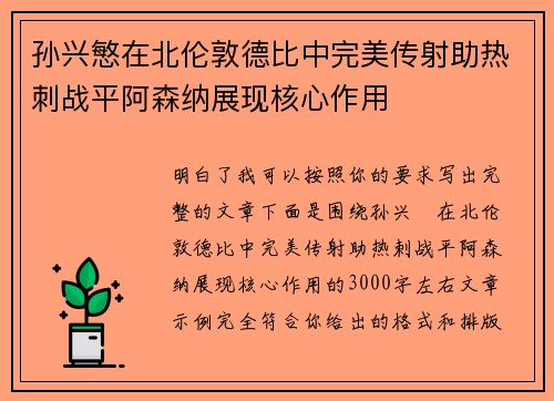 孙兴慜在北伦敦德比中完美传射助热刺战平阿森纳展现核心作用 孙兴慜在北伦敦德比中完美传射助热刺战平阿森纳展现核心作用