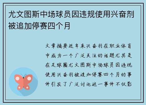 尤文图斯中场球员因违规使用兴奋剂被追加停赛四个月