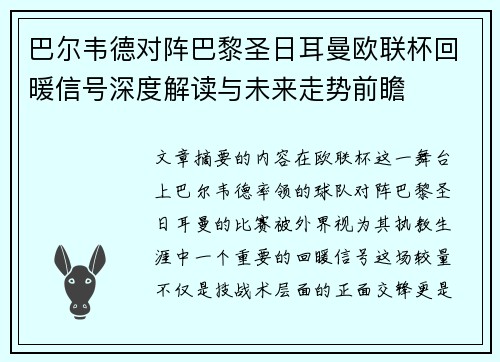 巴尔韦德对阵巴黎圣日耳曼欧联杯回暖信号深度解读与未来走势前瞻 巴尔韦德对阵巴黎圣日耳曼欧联杯回暖信号深度解读与未来走势前瞻