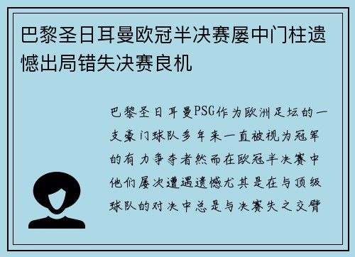 巴黎圣日耳曼欧冠半决赛屡中门柱遗憾出局错失决赛良机 巴黎圣日耳曼欧冠半决赛屡中门柱遗憾出局错失决赛良机