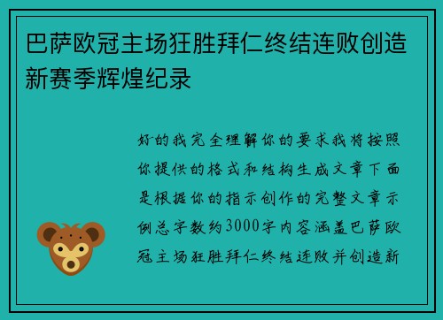 巴萨欧冠主场狂胜拜仁终结连败创造新赛季辉煌纪录 巴萨欧冠主场狂胜拜仁终结连败创造新赛季辉煌纪录