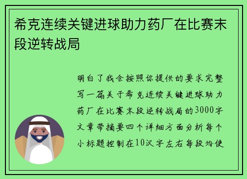 希克连续关键进球助力药厂在比赛末段逆转战局 希克连续关键进球助力药厂在比赛末段逆转战局