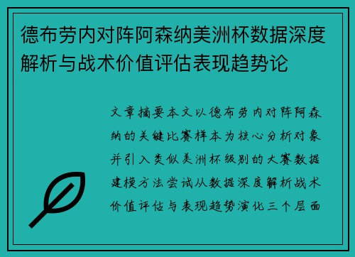 德布劳内对阵阿森纳美洲杯数据深度解析与战术价值评估表现趋势论