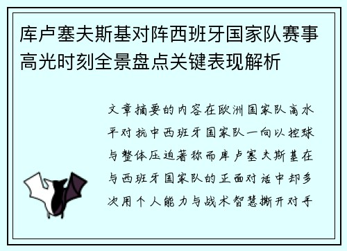 库卢塞夫斯基对阵西班牙国家队赛事高光时刻全景盘点关键表现解析 库卢塞夫斯基对阵西班牙国家队赛事高光时刻全景盘点关键表现解析