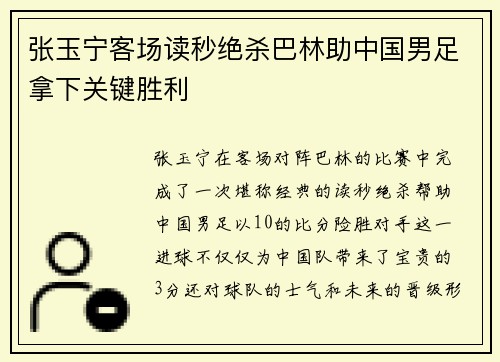 张玉宁客场读秒绝杀巴林助中国男足拿下关键胜利 张玉宁客场读秒绝杀巴林助中国男足拿下关键胜利