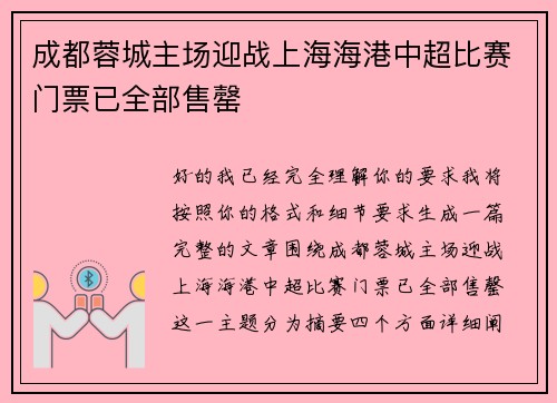 成都蓉城主场迎战上海海港中超比赛门票已全部售罄 成都蓉城主场迎战上海海港中超比赛门票已全部售罄
