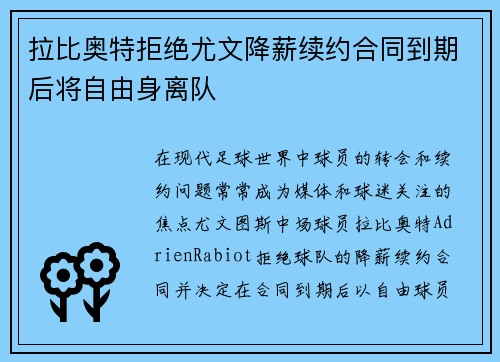 拉比奥特拒绝尤文降薪续约合同到期后将自由身离队 拉比奥特拒绝尤文降薪续约合同到期后将自由身离队