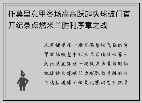 托莫里意甲客场高高跃起头球破门首开纪录点燃米兰胜利序章之战 托莫里意甲客场高高跃起头球破门首开纪录点燃米兰胜利序章之战