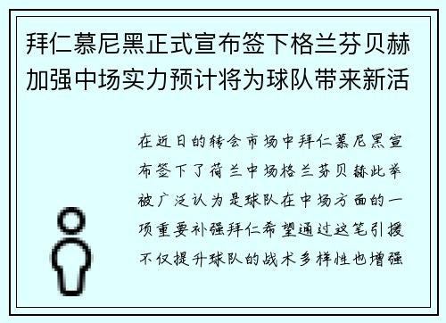 拜仁慕尼黑正式宣布签下格兰芬贝赫加强中场实力预计将为球队带来新活力 拜仁慕尼黑正式宣布签下格兰芬贝赫加强中场实力预计将为球队带来新活力