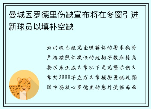 曼城因罗德里伤缺宣布将在冬窗引进新球员以填补空缺 曼城因罗德里伤缺宣布将在冬窗引进新球员以填补空缺