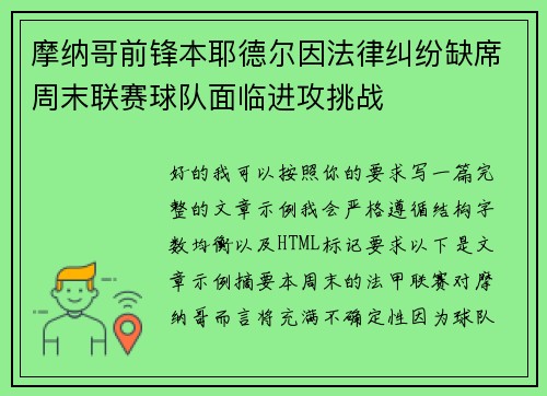 摩纳哥前锋本耶德尔因法律纠纷缺席周末联赛球队面临进攻挑战 摩纳哥前锋本耶德尔因法律纠纷缺席周末联赛球队面临进攻挑战