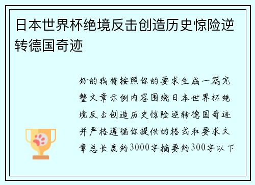 日本世界杯绝境反击创造历史惊险逆转德国奇迹 日本世界杯绝境反击创造历史惊险逆转德国奇迹