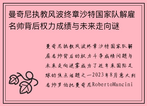 曼奇尼执教风波终章沙特国家队解雇名帅背后权力成绩与未来走向谜 曼奇尼执教风波终章沙特国家队解雇名帅背后权力成绩与未来走向谜