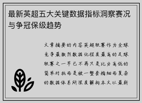 最新英超五大关键数据指标洞察赛况与争冠保级趋势 最新英超五大关键数据指标洞察赛况与争冠保级趋势