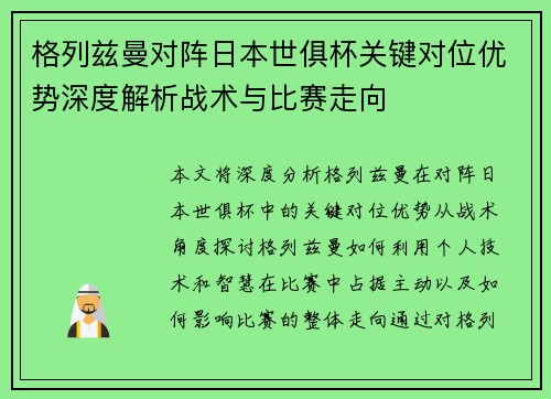 格列兹曼对阵日本世俱杯关键对位优势深度解析战术与比赛走向