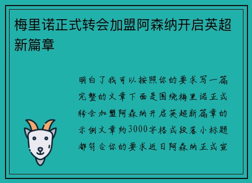 梅里诺正式转会加盟阿森纳开启英超新篇章