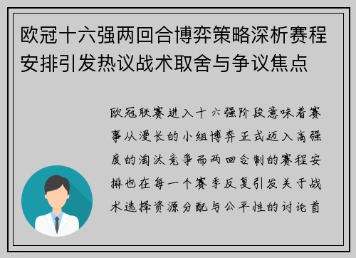欧冠十六强两回合博弈策略深析赛程安排引发热议战术取舍与争议焦点 欧冠十六强两回合博弈策略深析赛程安排引发热议战术取舍与争议焦点
