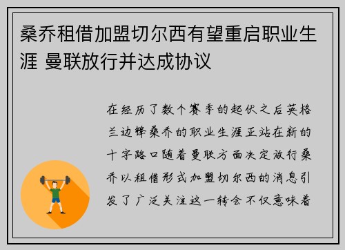 桑乔租借加盟切尔西有望重启职业生涯 曼联放行并达成协议 桑乔租借加盟切尔西有望重启职业生涯 曼联放行并达成协议