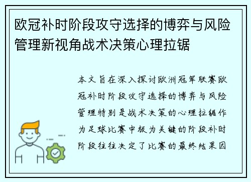 欧冠补时阶段攻守选择的博弈与风险管理新视角战术决策心理拉锯