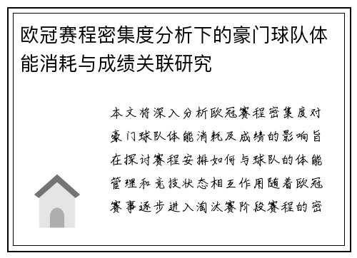 欧冠赛程密集度分析下的豪门球队体能消耗与成绩关联研究 欧冠赛程密集度分析下的豪门球队体能消耗与成绩关联研究