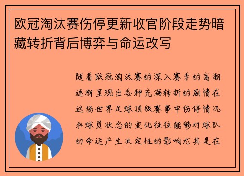 欧冠淘汰赛伤停更新收官阶段走势暗藏转折背后博弈与命运改写 欧冠淘汰赛伤停更新收官阶段走势暗藏转折背后博弈与命运改写