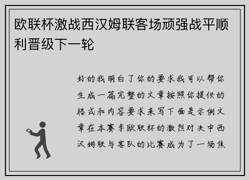 欧联杯激战西汉姆联客场顽强战平顺利晋级下一轮