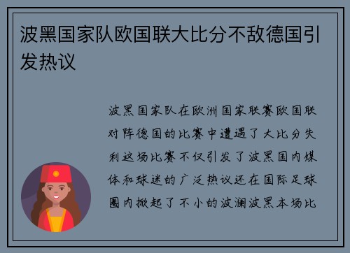 波黑国家队欧国联大比分不敌德国引发热议