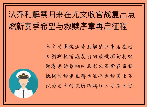 法乔利解禁归来在尤文收官战复出点燃新赛季希望与救赎序章再启征程