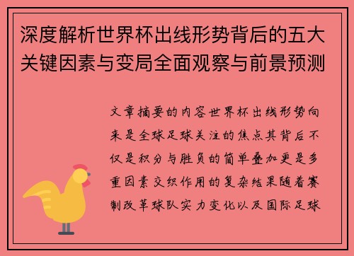 深度解析世界杯出线形势背后的五大关键因素与变局全面观察与前景预测