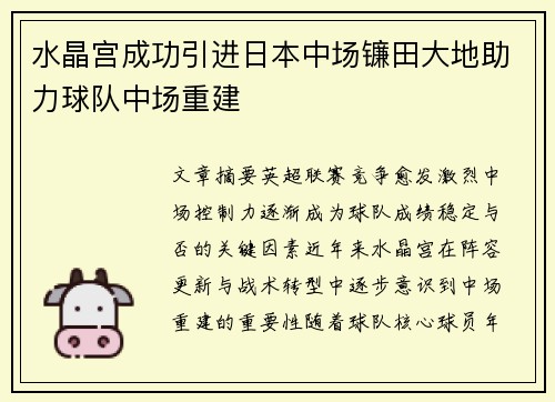 水晶宫成功引进日本中场镰田大地助力球队中场重建