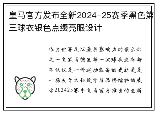 皇马官方发布全新2024-25赛季黑色第三球衣银色点缀亮眼设计