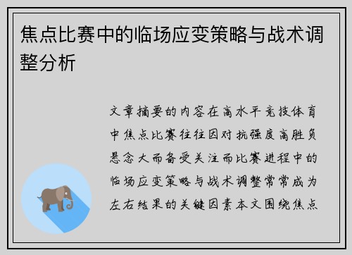焦点比赛中的临场应变策略与战术调整分析