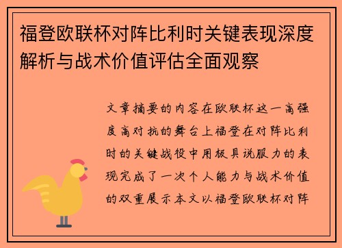 福登欧联杯对阵比利时关键表现深度解析与战术价值评估全面观察 福登欧联杯对阵比利时关键表现深度解析与战术价值评估全面观察