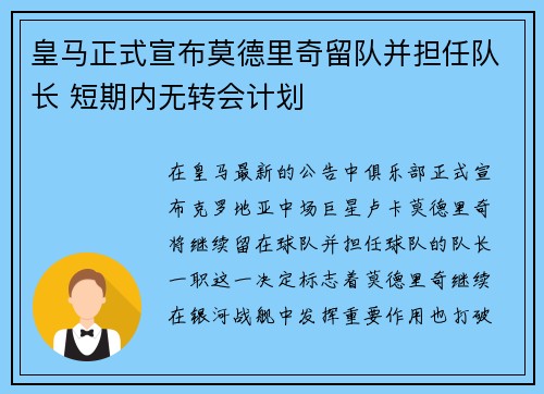 皇马正式宣布莫德里奇留队并担任队长 短期内无转会计划