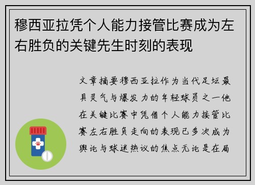 穆西亚拉凭个人能力接管比赛成为左右胜负的关键先生时刻的表现 穆西亚拉凭个人能力接管比赛成为左右胜负的关键先生时刻的表现