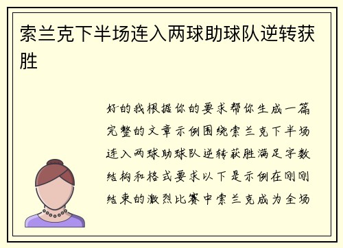 索兰克下半场连入两球助球队逆转获胜