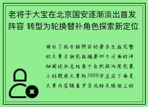 老将于大宝在北京国安逐渐淡出首发阵容 转型为轮换替补角色探索新定位
