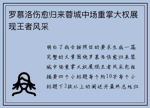 罗慕洛伤愈归来蓉城中场重掌大权展现王者风采