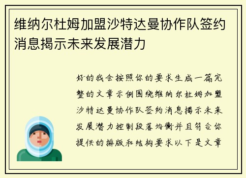 维纳尔杜姆加盟沙特达曼协作队签约消息揭示未来发展潜力