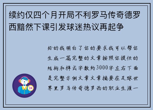 续约仅四个月开局不利罗马传奇德罗西黯然下课引发球迷热议再起争