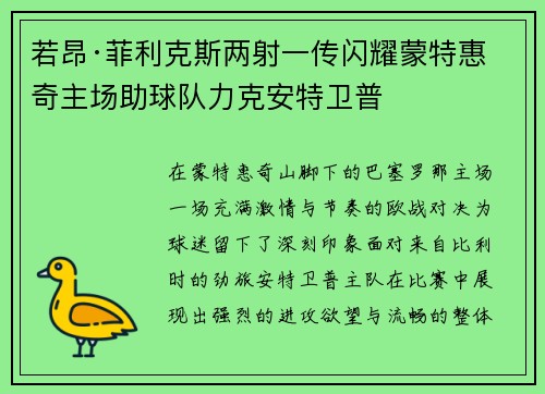 若昂·菲利克斯两射一传闪耀蒙特惠奇主场助球队力克安特卫普