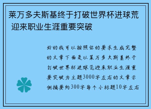 莱万多夫斯基终于打破世界杯进球荒 迎来职业生涯重要突破 莱万多夫斯基终于打破世界杯进球荒 迎来职业生涯重要突破
