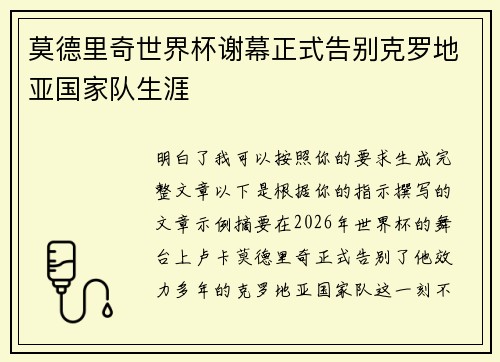 莫德里奇世界杯谢幕正式告别克罗地亚国家队生涯 莫德里奇世界杯谢幕正式告别克罗地亚国家队生涯