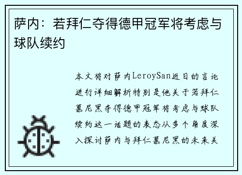 萨内:若拜仁夺得德甲冠军将考虑与球队续约 萨内:若拜仁夺得德甲冠军将考虑与球队续约