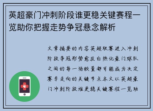 英超豪门冲刺阶段谁更稳关键赛程一览助你把握走势争冠悬念解析 英超豪门冲刺阶段谁更稳关键赛程一览助你把握走势争冠悬念解析