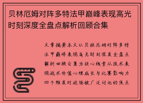 贝林厄姆对阵多特法甲巅峰表现高光时刻深度全盘点解析回顾合集