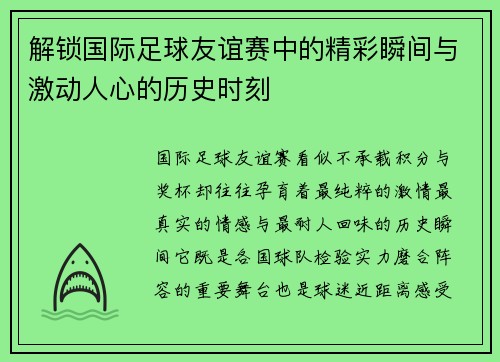 解锁国际足球友谊赛中的精彩瞬间与激动人心的历史时刻