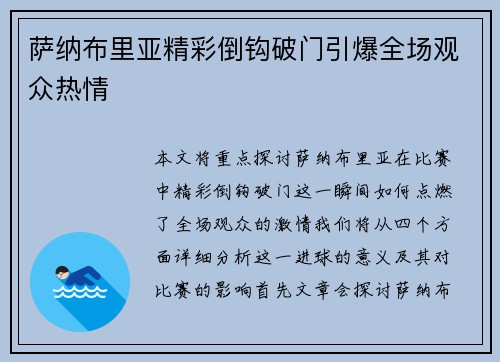萨纳布里亚精彩倒钩破门引爆全场观众热情
